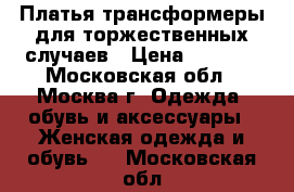 Платья-трансформеры для торжественных случаев › Цена ­ 2 000 - Московская обл., Москва г. Одежда, обувь и аксессуары » Женская одежда и обувь   . Московская обл.